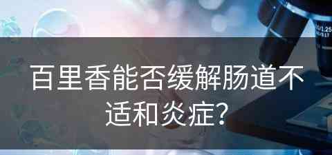 百里香能否缓解肠道不适和炎症？